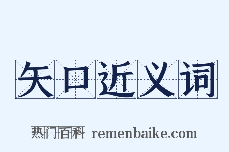 矢口近义词是什么意思的图片